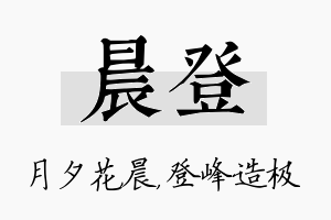 晨登名字的寓意及含义