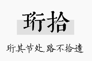 珩拾名字的寓意及含义