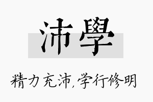 沛学名字的寓意及含义