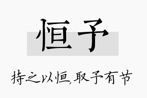 恒予名字的寓意及含义