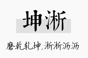 坤淅名字的寓意及含义