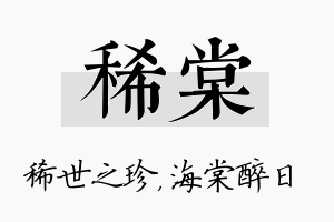 稀棠名字的寓意及含义