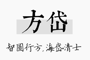 方岱名字的寓意及含义