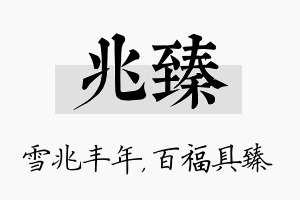 兆臻名字的寓意及含义