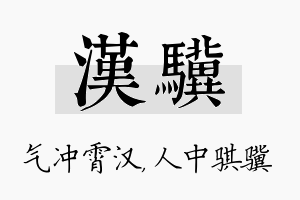 汉骥名字的寓意及含义