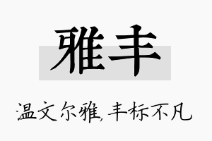 雅丰名字的寓意及含义