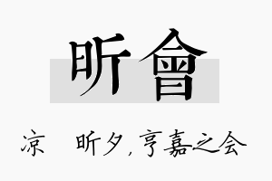 昕会名字的寓意及含义