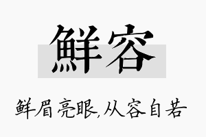 鲜容名字的寓意及含义