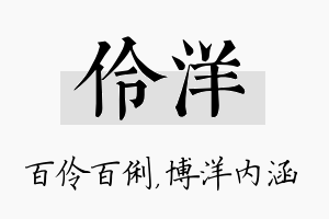 伶洋名字的寓意及含义