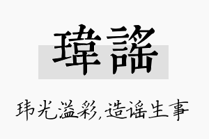 玮谣名字的寓意及含义