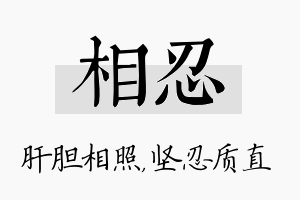 相忍名字的寓意及含义