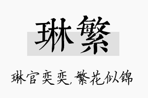 琳繁名字的寓意及含义