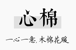 心棉名字的寓意及含义