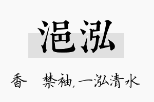 浥泓名字的寓意及含义