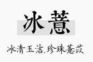 冰薏名字的寓意及含义