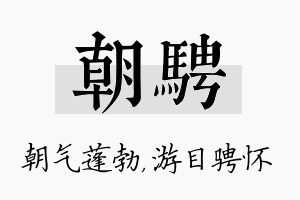 朝骋名字的寓意及含义