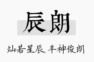 辰朗名字的寓意及含义