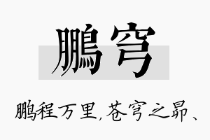 鹏穹名字的寓意及含义