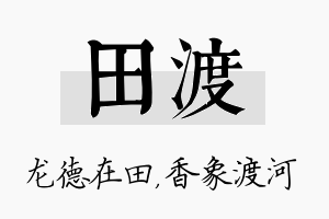 田渡名字的寓意及含义