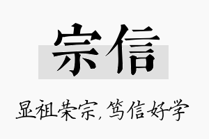 宗信名字的寓意及含义