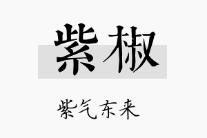 紫椒名字的寓意及含义