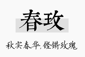 春玫名字的寓意及含义