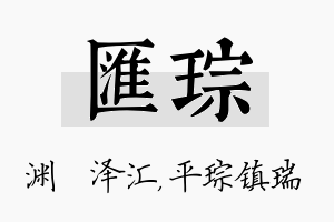 汇琮名字的寓意及含义