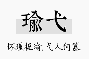 瑜弋名字的寓意及含义