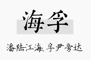 海孚名字的寓意及含义