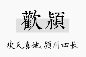 欢颍名字的寓意及含义