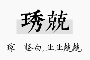 琇兢名字的寓意及含义