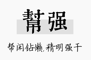 帮强名字的寓意及含义