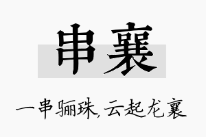 串襄名字的寓意及含义