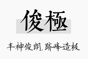 俊极名字的寓意及含义