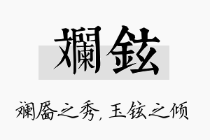 斓铉名字的寓意及含义