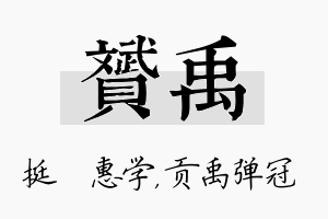 赟禹名字的寓意及含义