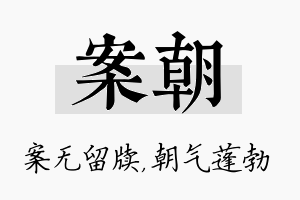 案朝名字的寓意及含义