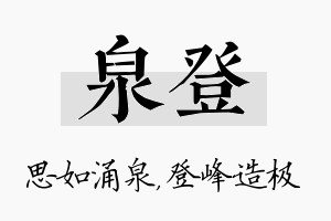 泉登名字的寓意及含义