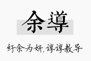 余导名字的寓意及含义