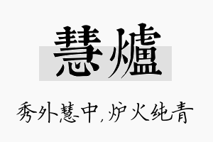 慧炉名字的寓意及含义