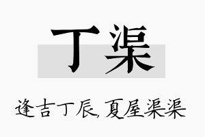 丁渠名字的寓意及含义