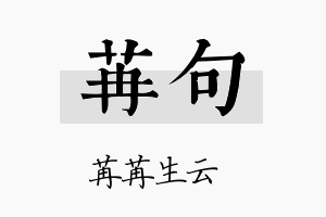 苒句名字的寓意及含义