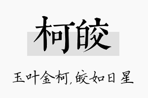 柯皎名字的寓意及含义