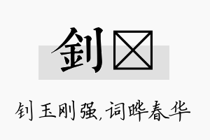 钊晔名字的寓意及含义