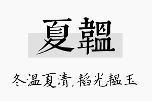 夏韫名字的寓意及含义