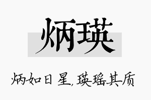 炳瑛名字的寓意及含义