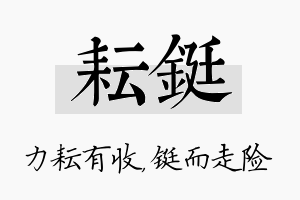 耘铤名字的寓意及含义