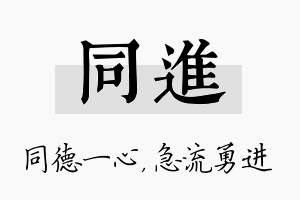 同进名字的寓意及含义