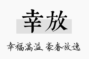 幸放名字的寓意及含义