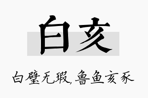 白亥名字的寓意及含义